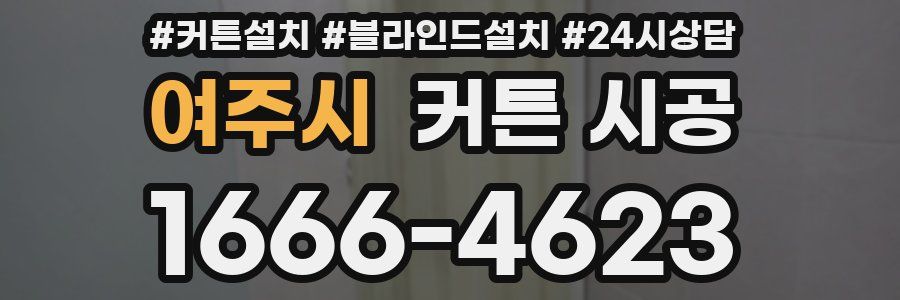 여주시 커튼 시공