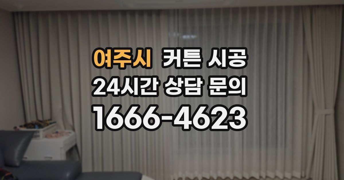 여주시 커튼 시공