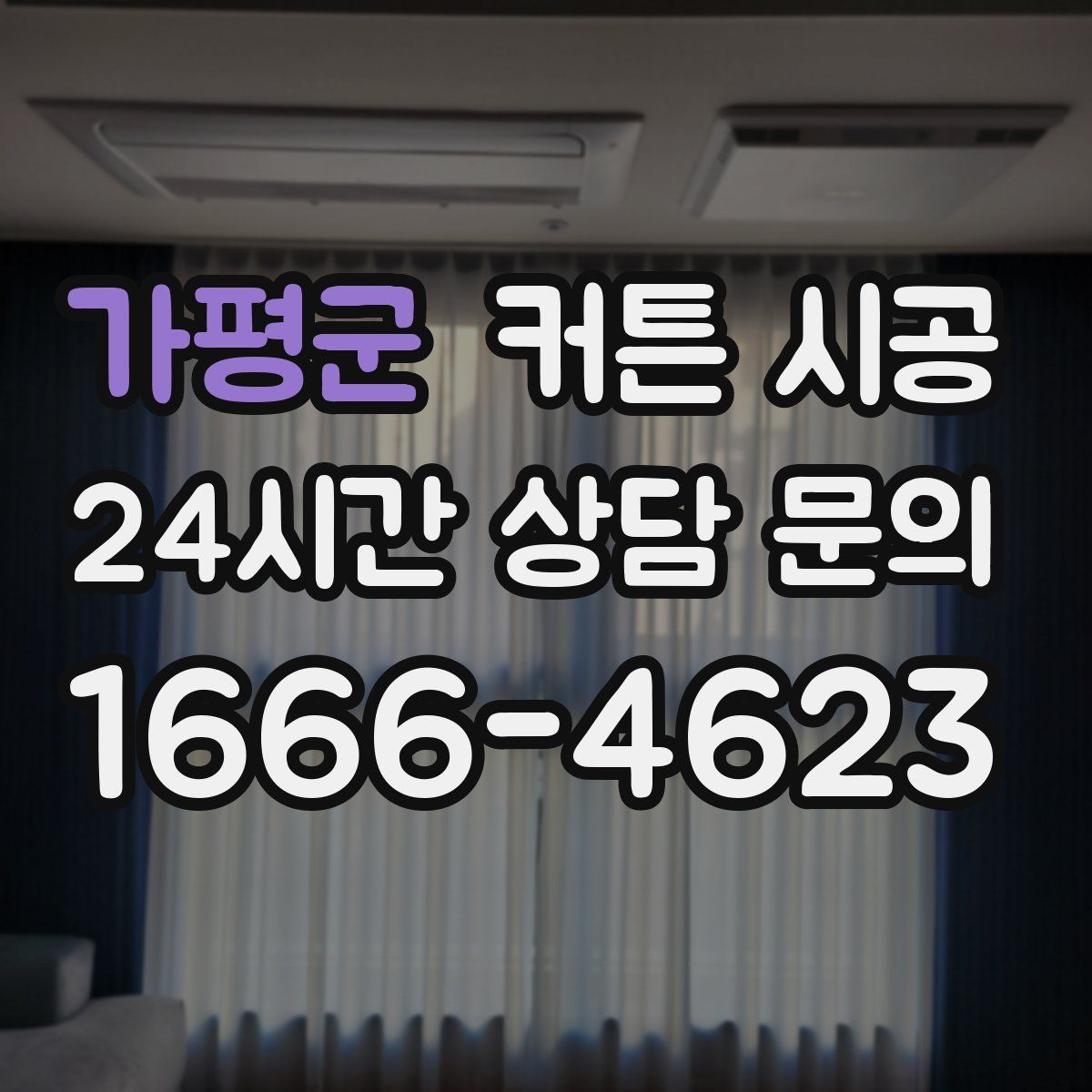 가평군 커튼 시공