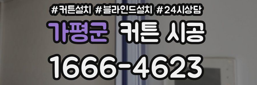 가평군 커튼 시공