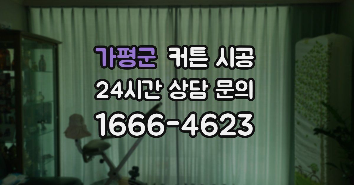가평군 커튼 시공