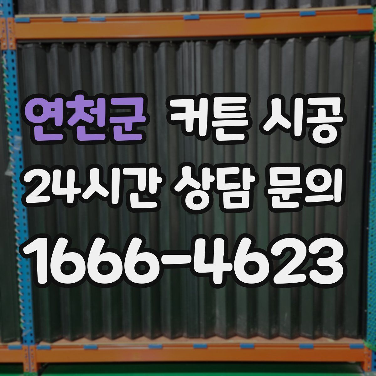 연천군 커튼 시공