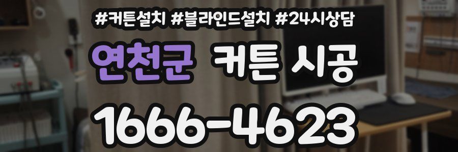 연천군 커튼 시공