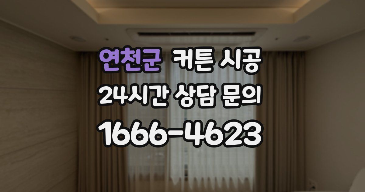 연천군 커튼 시공