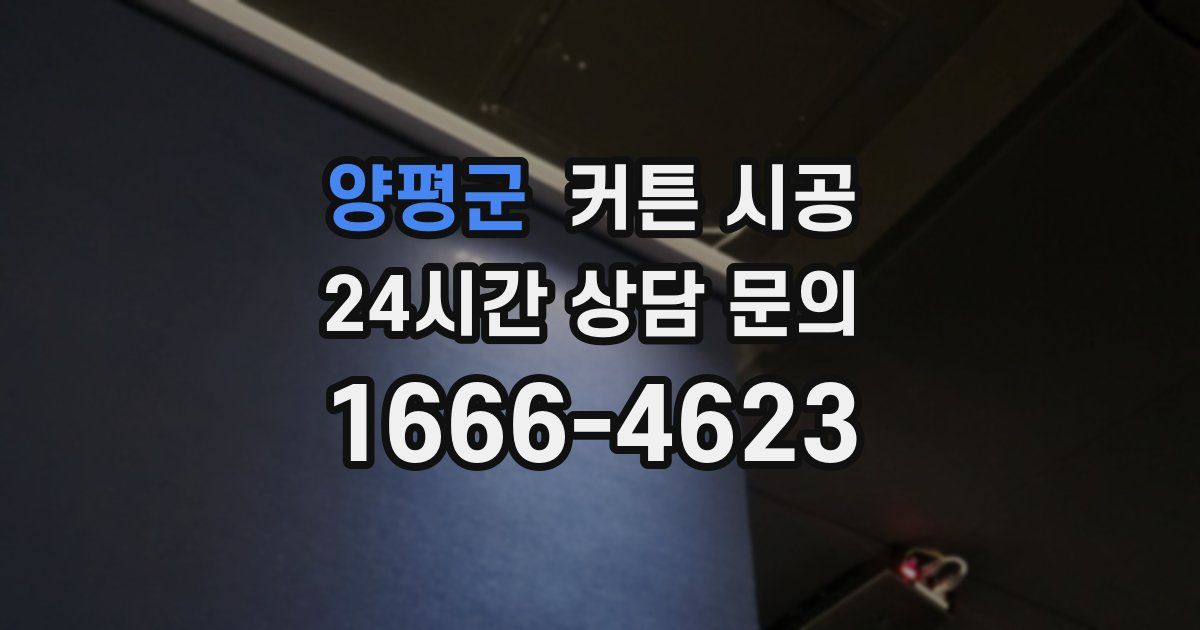 양평군 커튼 시공