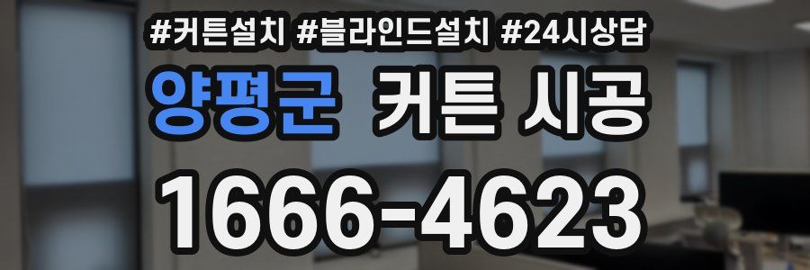 양평군 커튼 시공