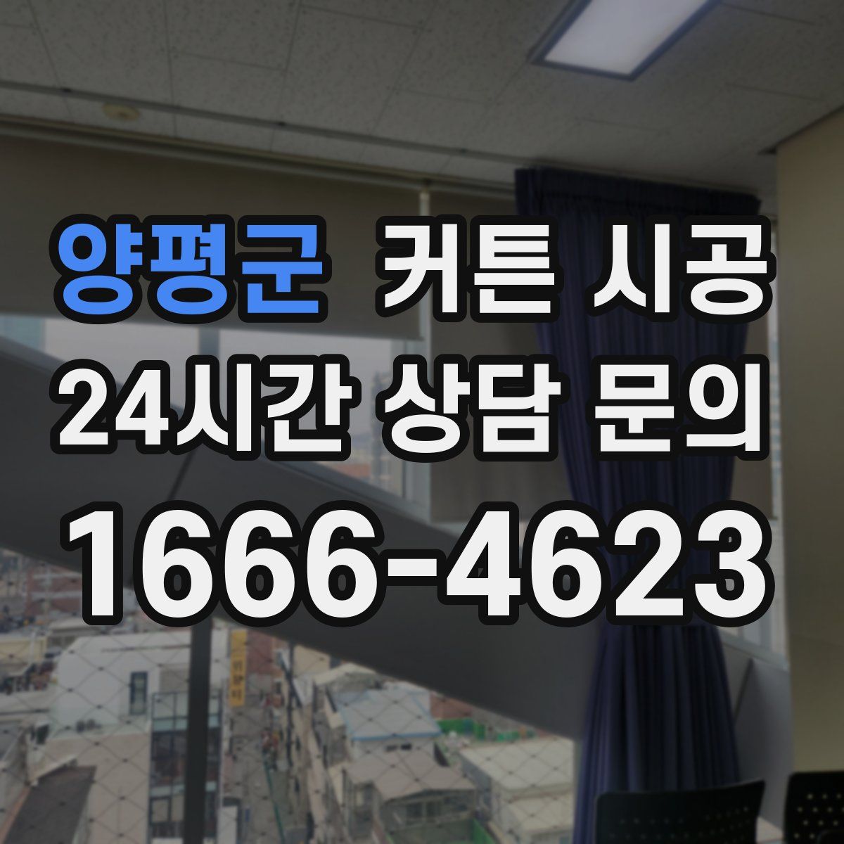 양평군 커튼 시공
