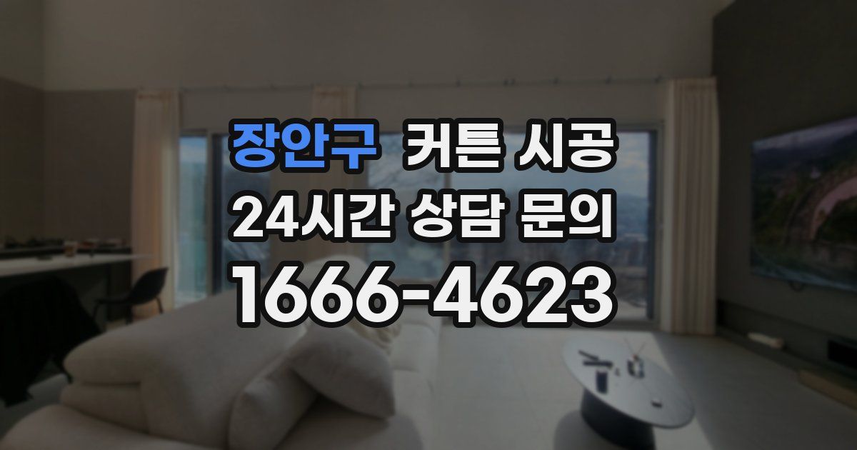 장안구 커튼 시공