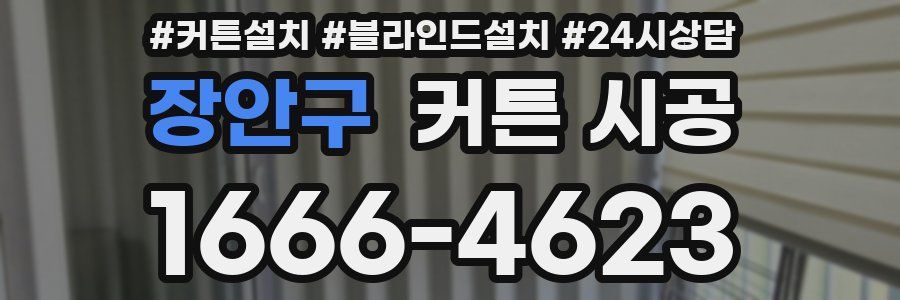 장안구 커튼 시공