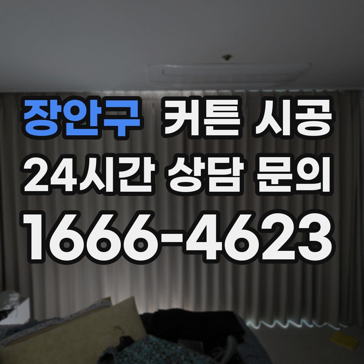 장안구 커튼 시공