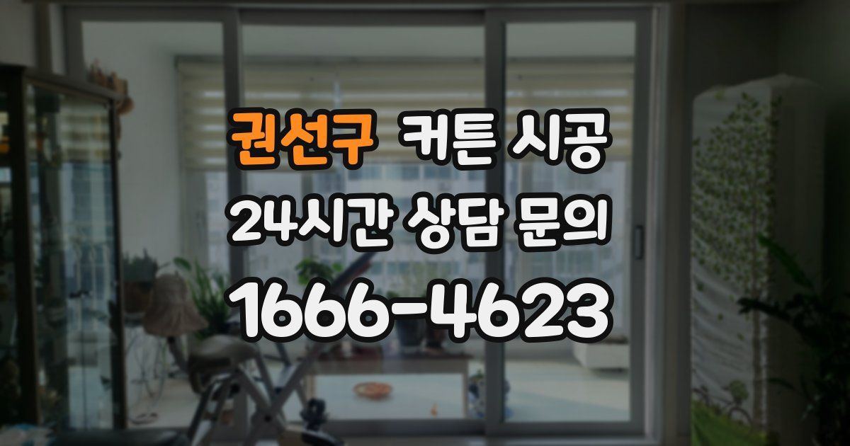 권선구 커튼 시공