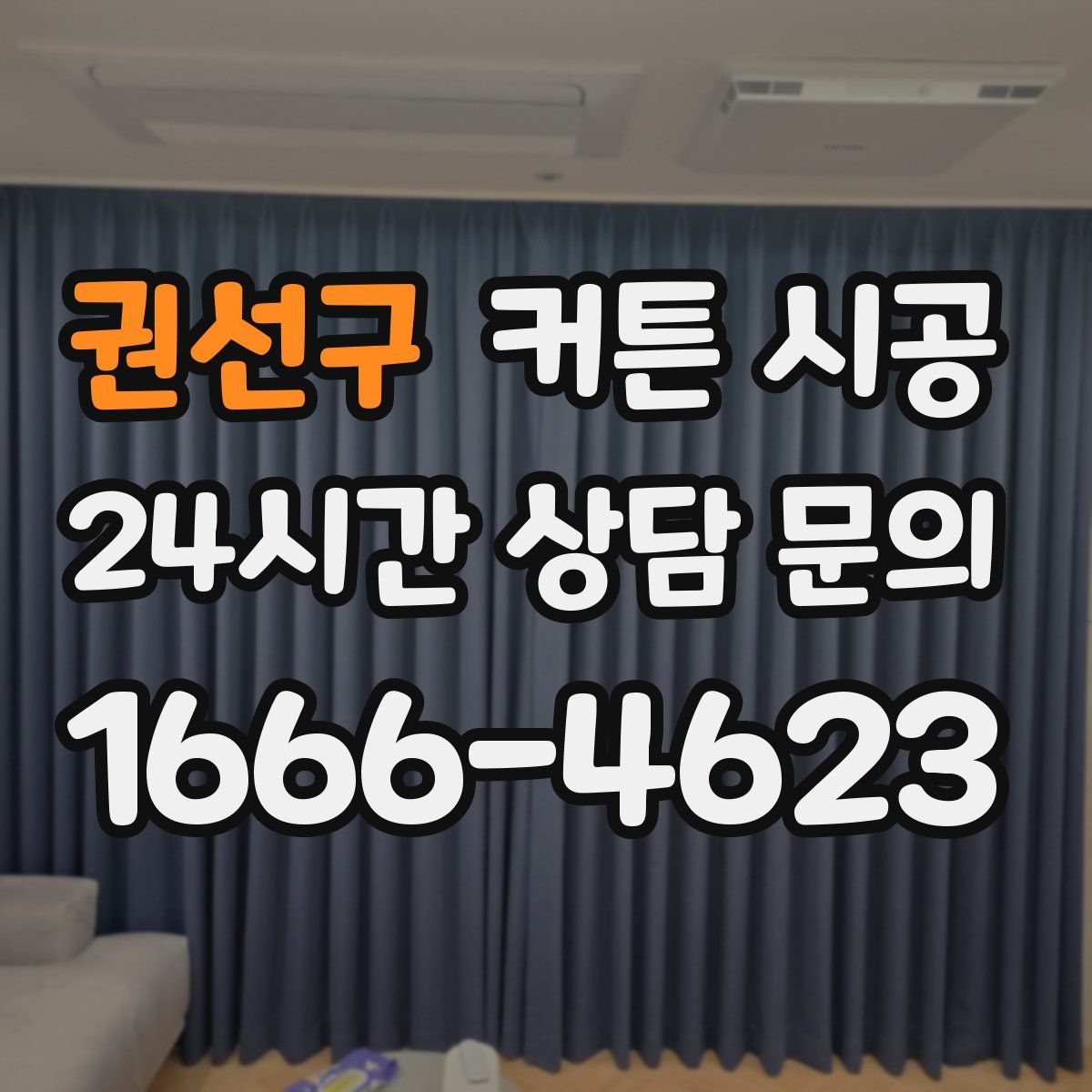 권선구 커튼 시공