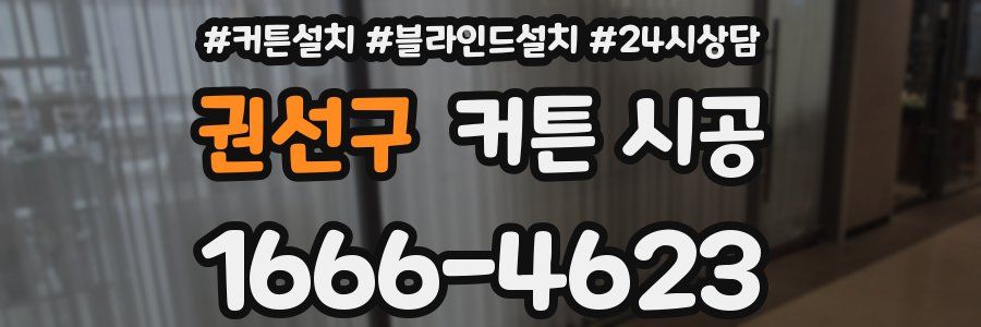 권선구 커튼 시공