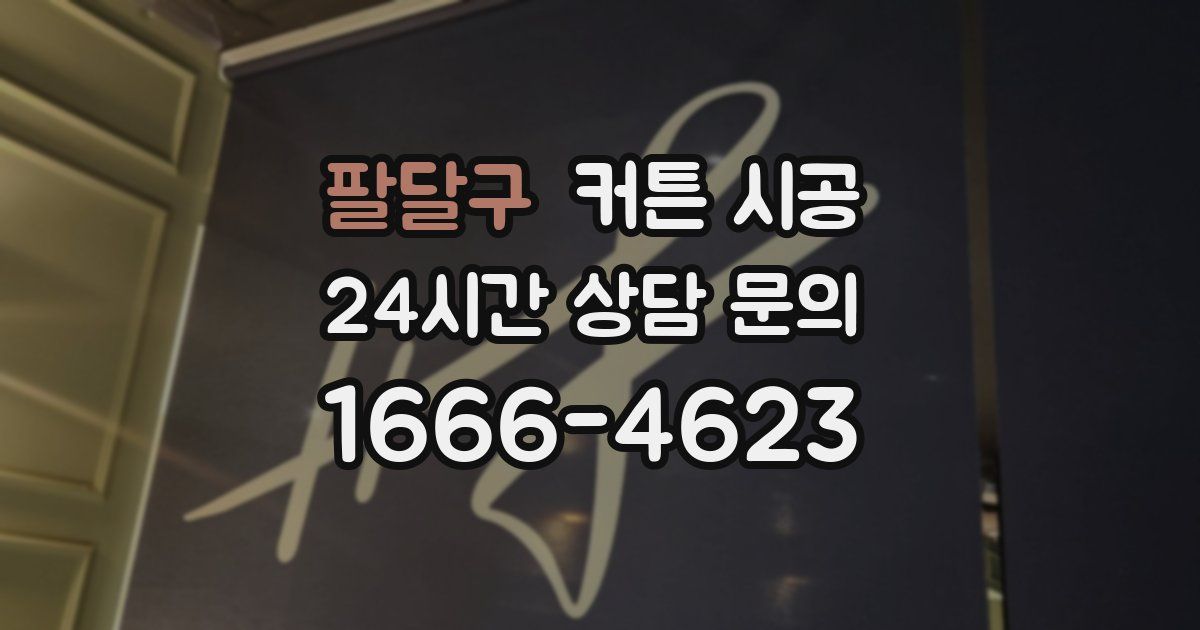 팔달구 커튼 시공