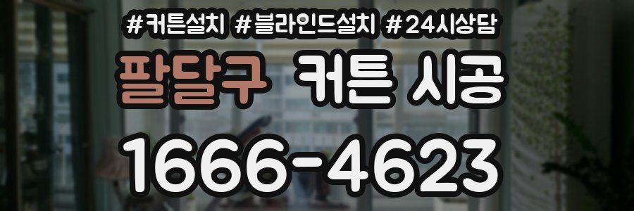 팔달구 커튼 시공