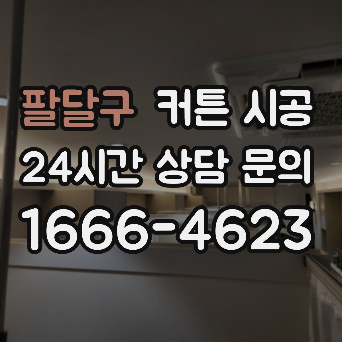 팔달구 커튼 시공