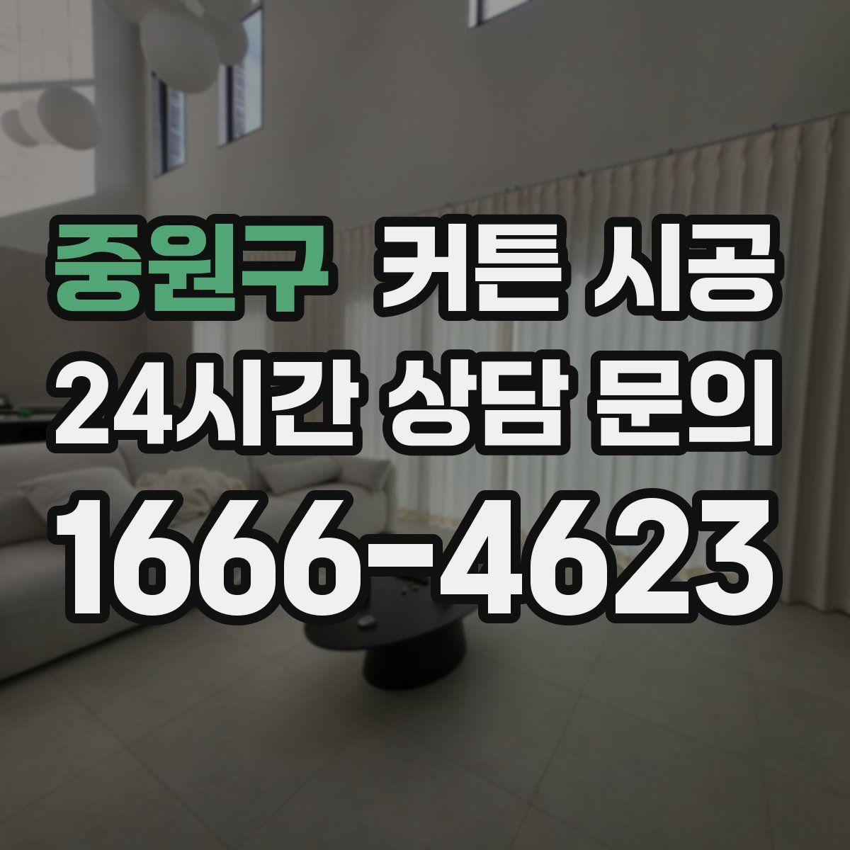 중원구 커튼 시공