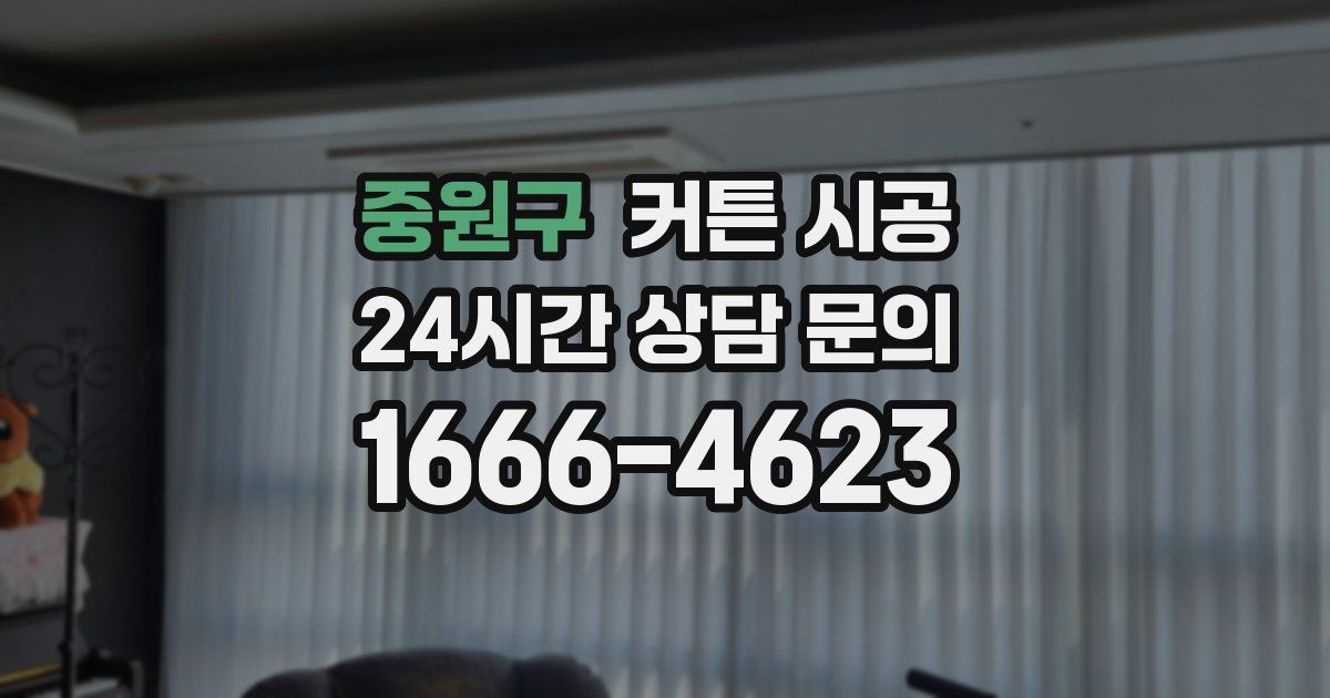 중원구 커튼 시공
