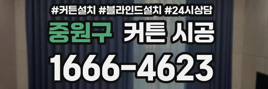 중원구 커튼 시공