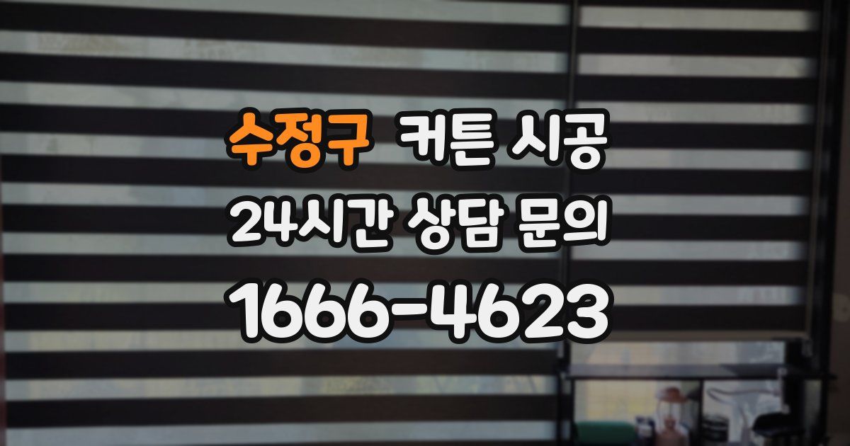 수정구 커튼 시공