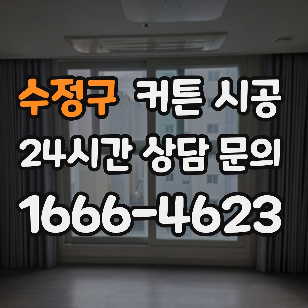 수정구 커튼 시공