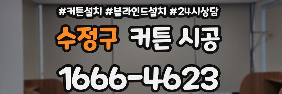 수정구 커튼 시공