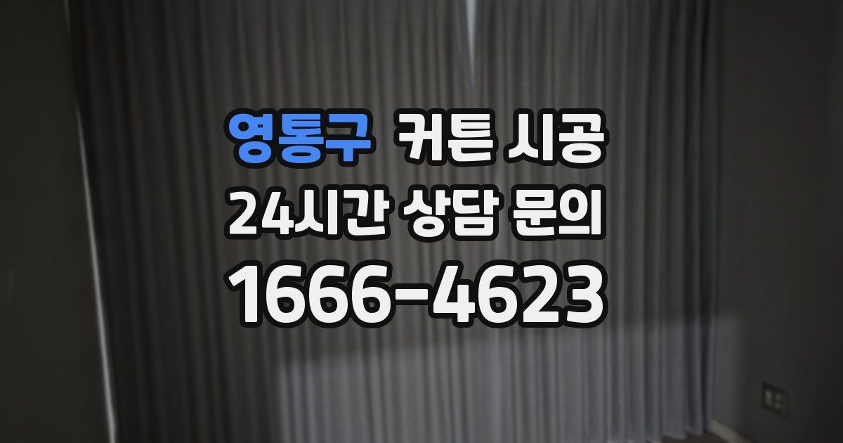 영통구 커튼 시공