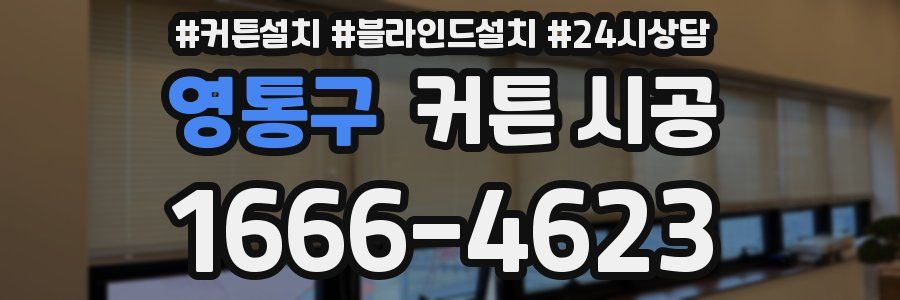 영통구 커튼 시공