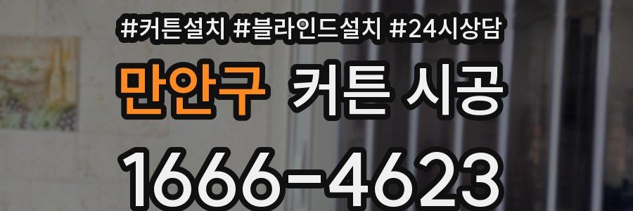 만안구 커튼 시공