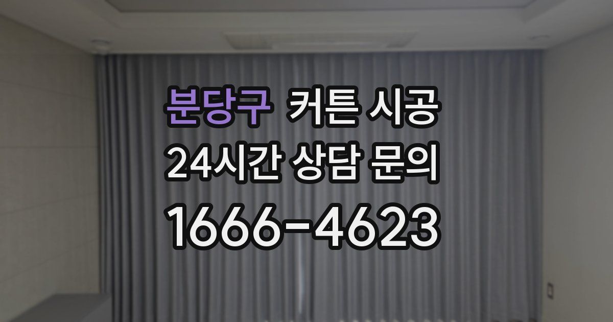 분당구 커튼 시공