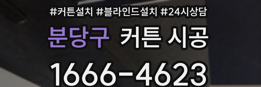 분당구 커튼 시공