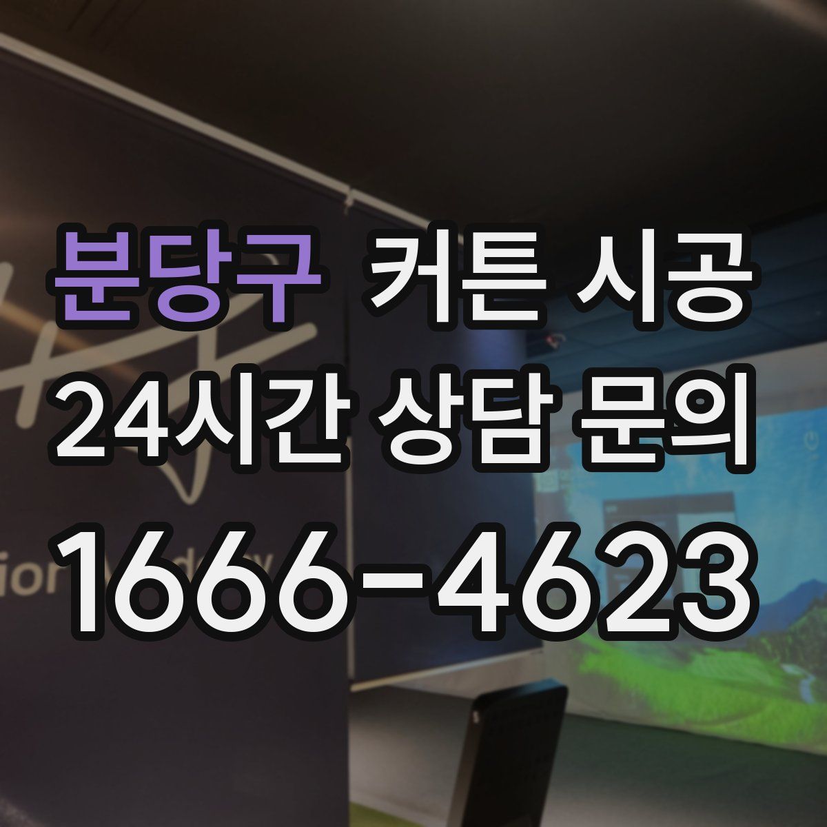 분당구 커튼 시공