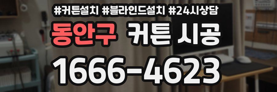 동안구 커튼 시공