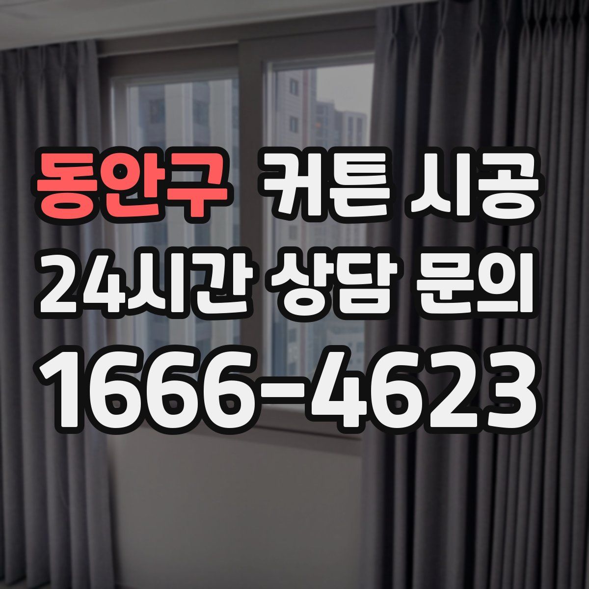 동안구 커튼 시공