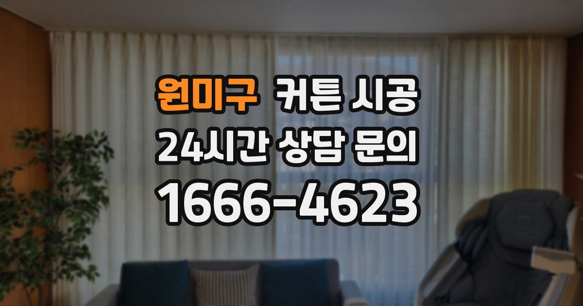원미구 커튼 시공