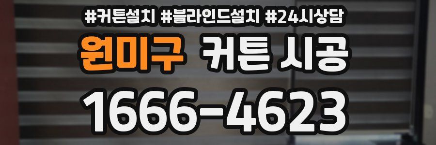 원미구 커튼 시공
