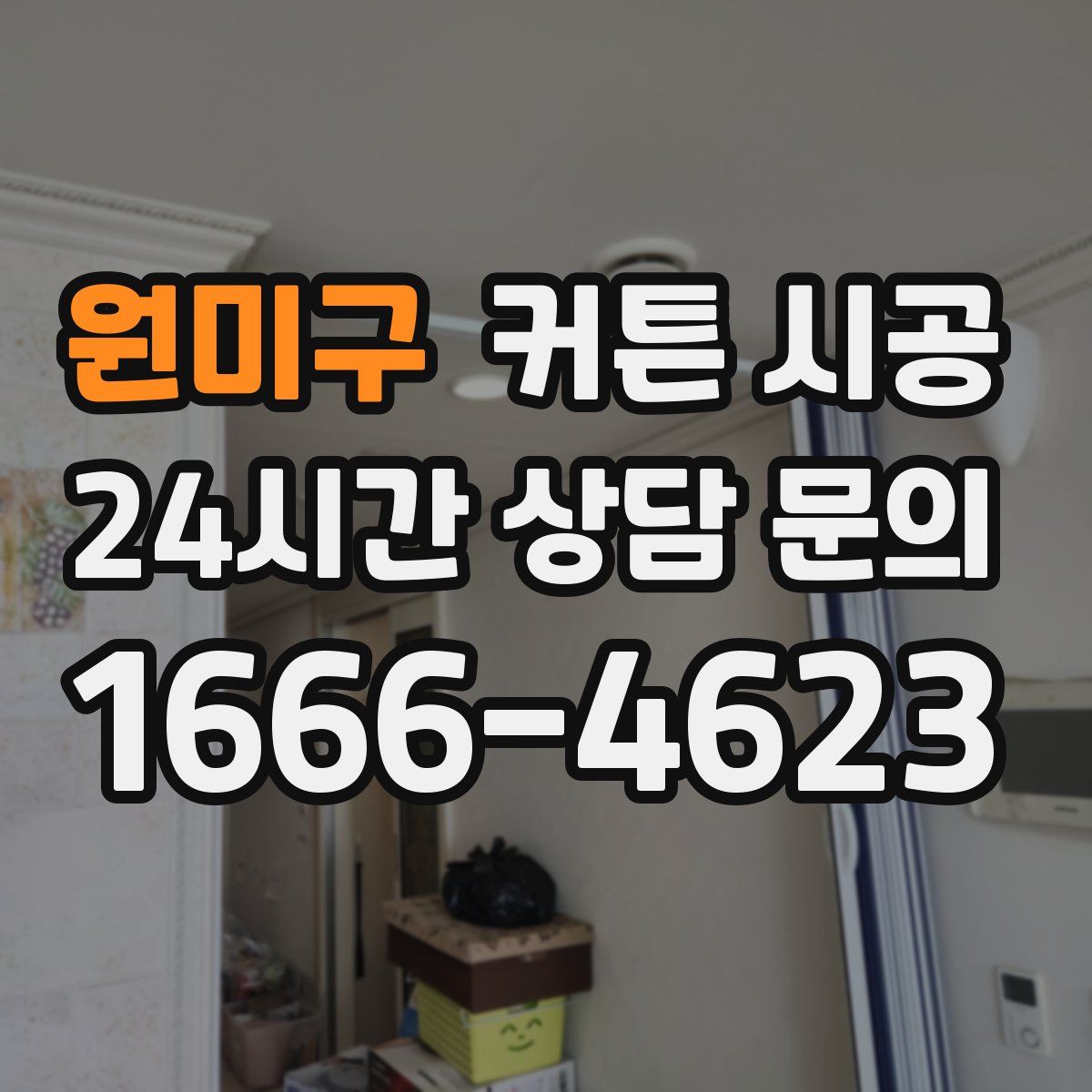 원미구 커튼 시공