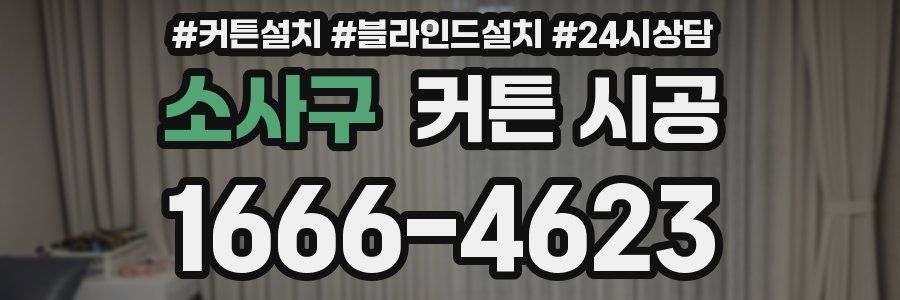소사구 커튼 시공