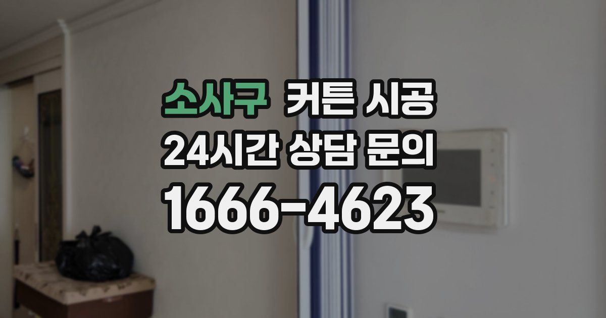 소사구 커튼 시공