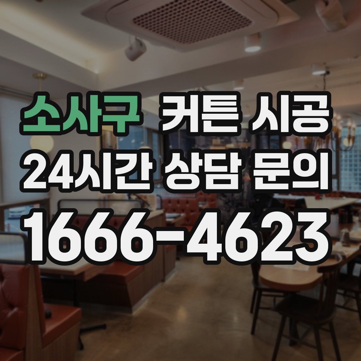 소사구 커튼 시공