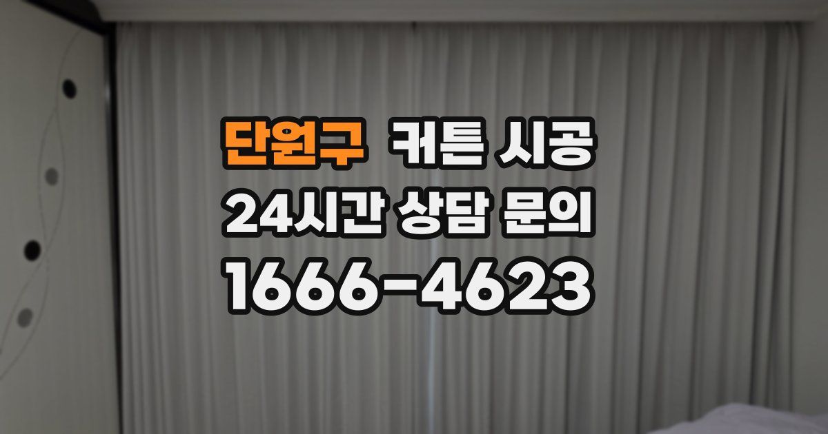 단원구 커튼 시공