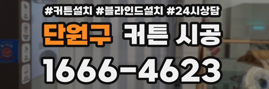 단원구 커튼 시공