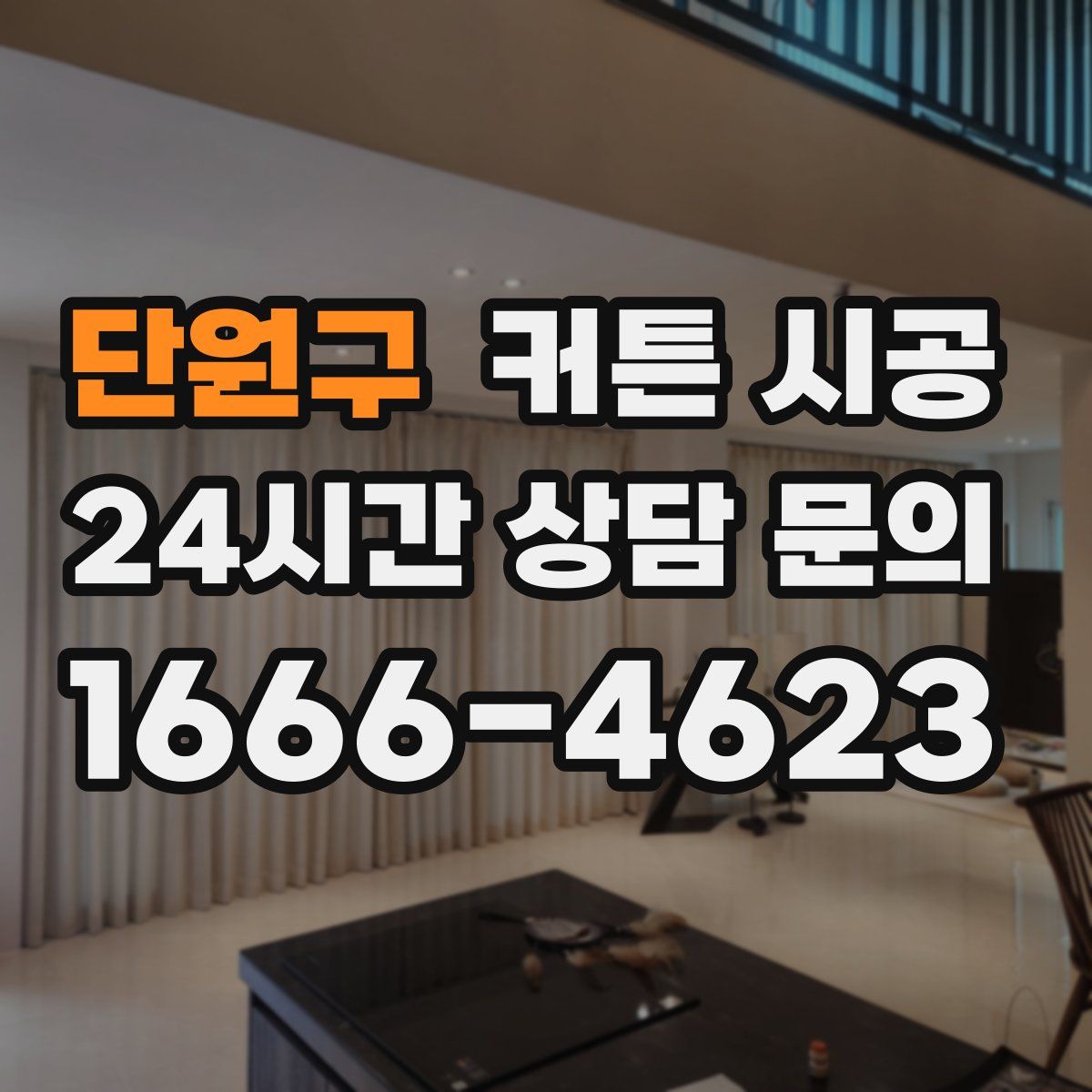 단원구 커튼 시공