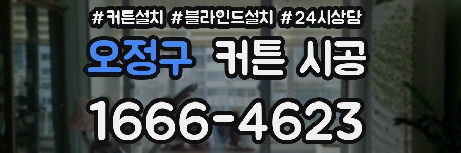 오정구 커튼 시공