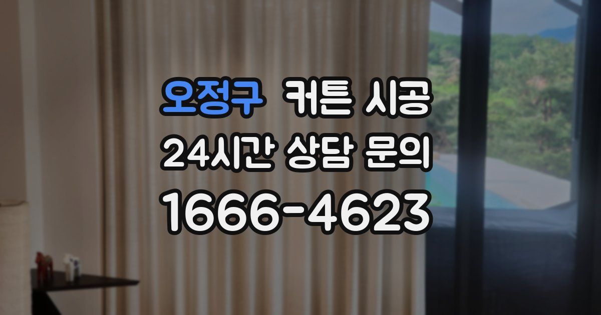 오정구 커튼 시공