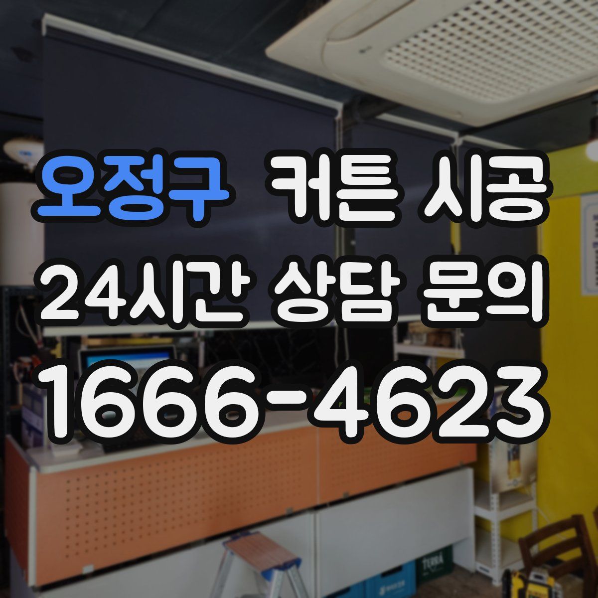 오정구 커튼 시공