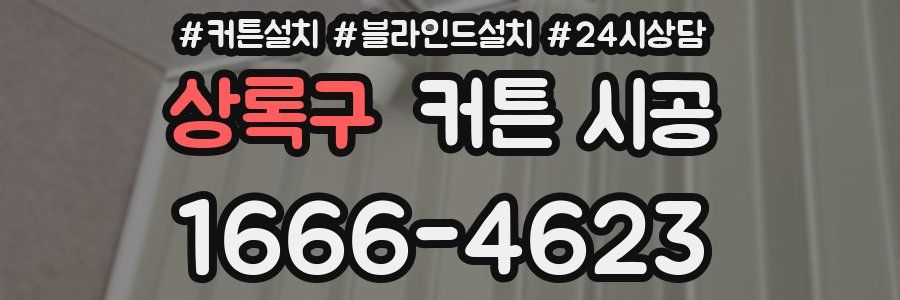 상록구 커튼 시공