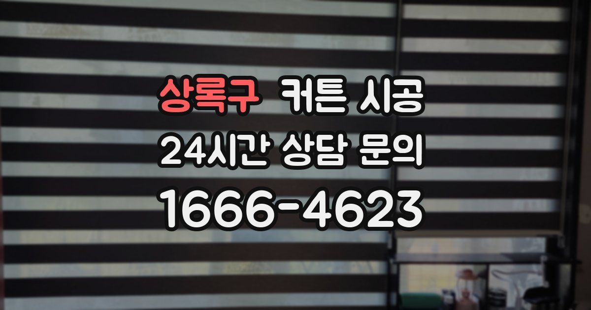 상록구 커튼 시공