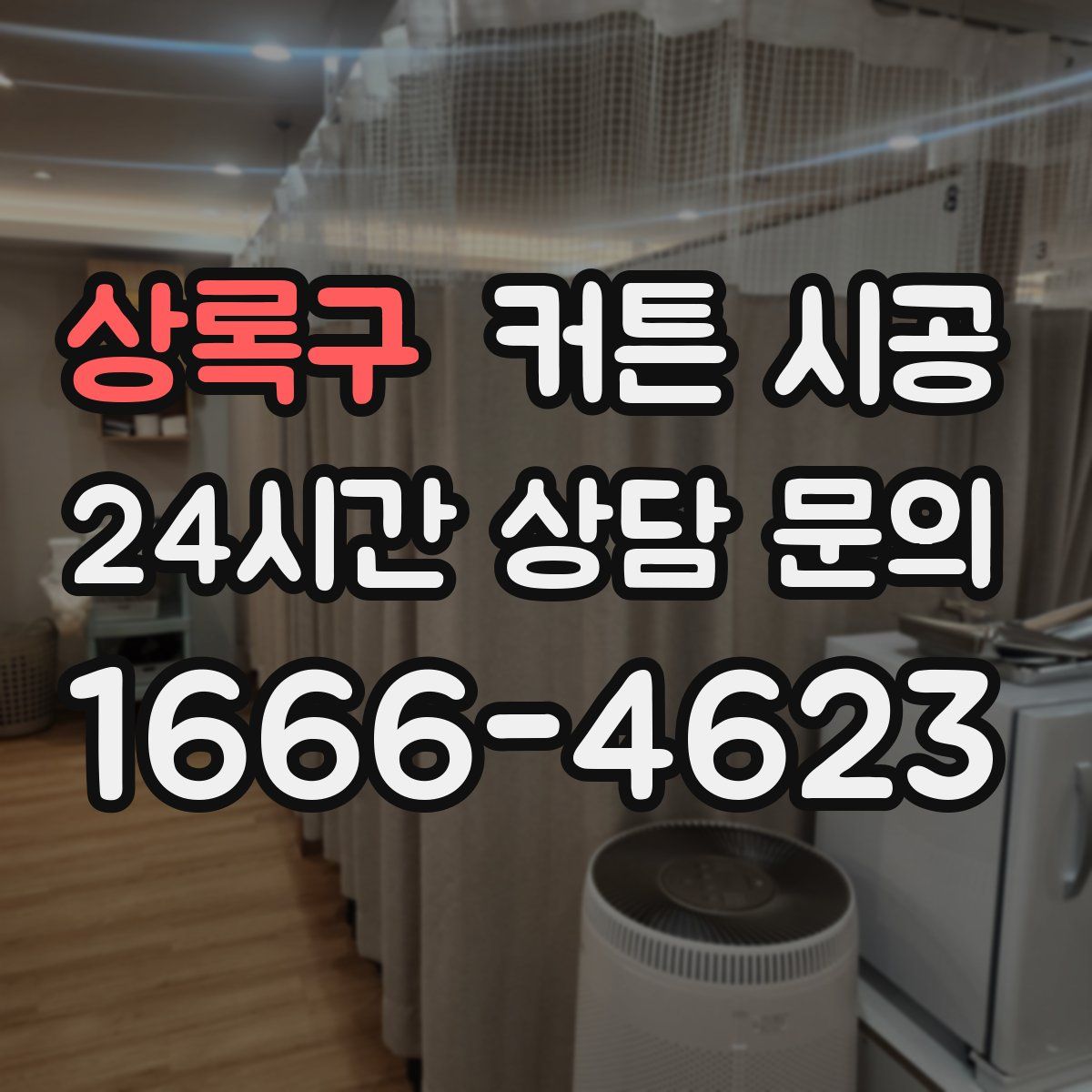 상록구 커튼 시공