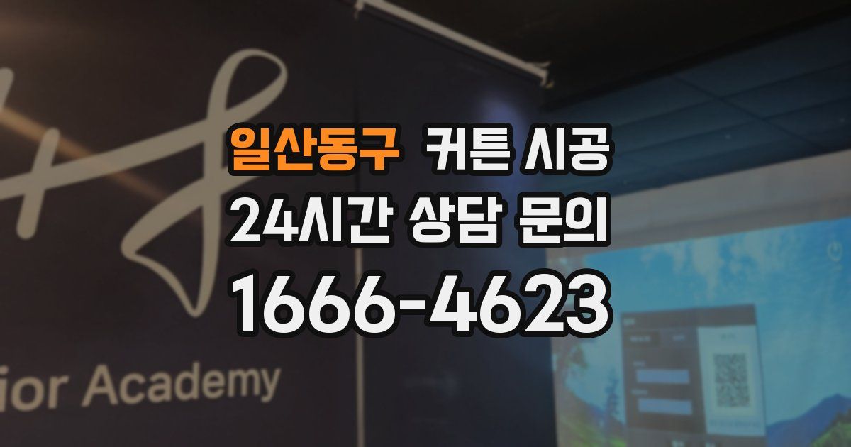 일산동구 커튼 시공